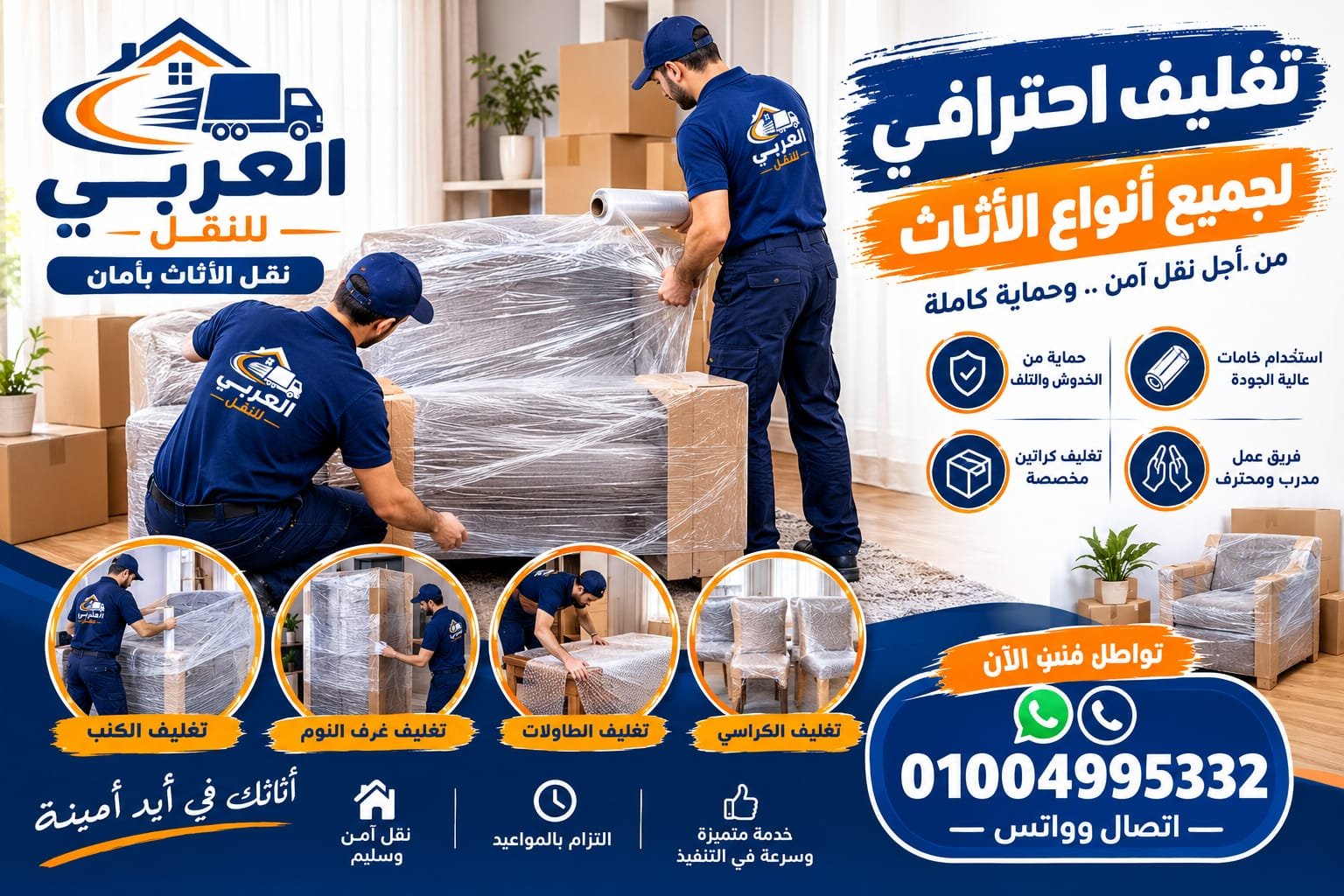 تغليف الأثاث الاحترافي في شركة العربي
