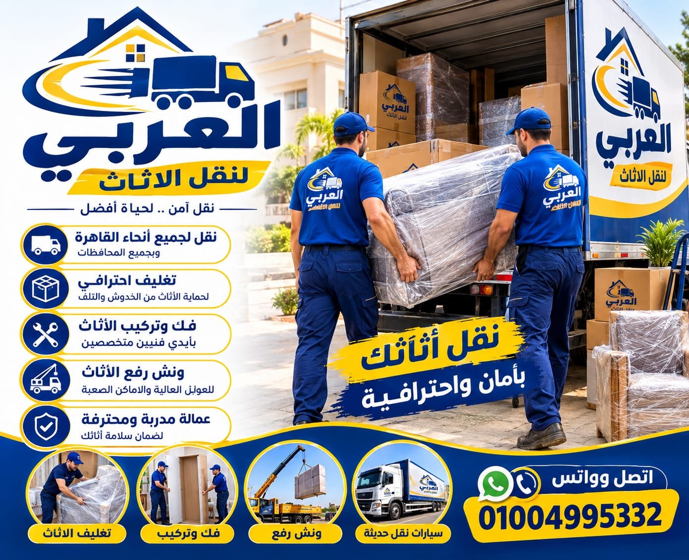 سيارات شركة العربي لنقل الأثاث بالقاهرة