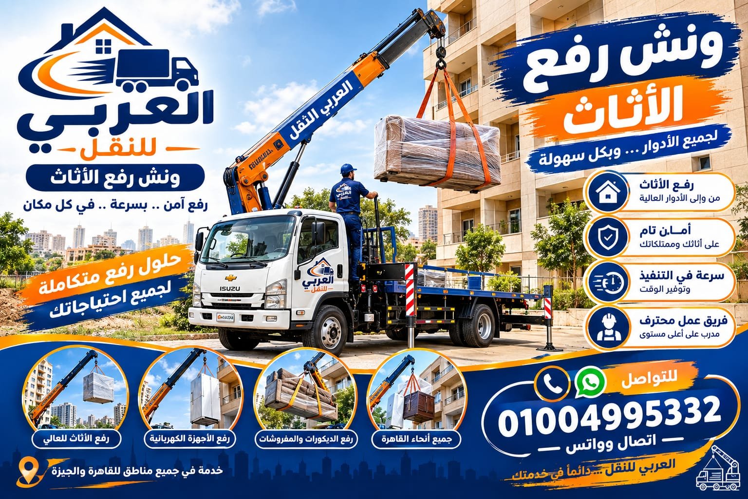 ونش رفع أثاث هيدروليكي بالقاهرة