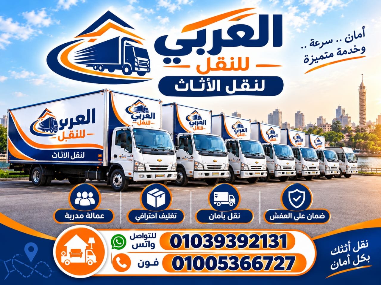 سيارات شركة العربي موف لنقل الأثاث المغلقة